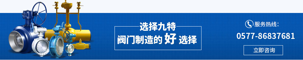 九特阀门生产厂家热线