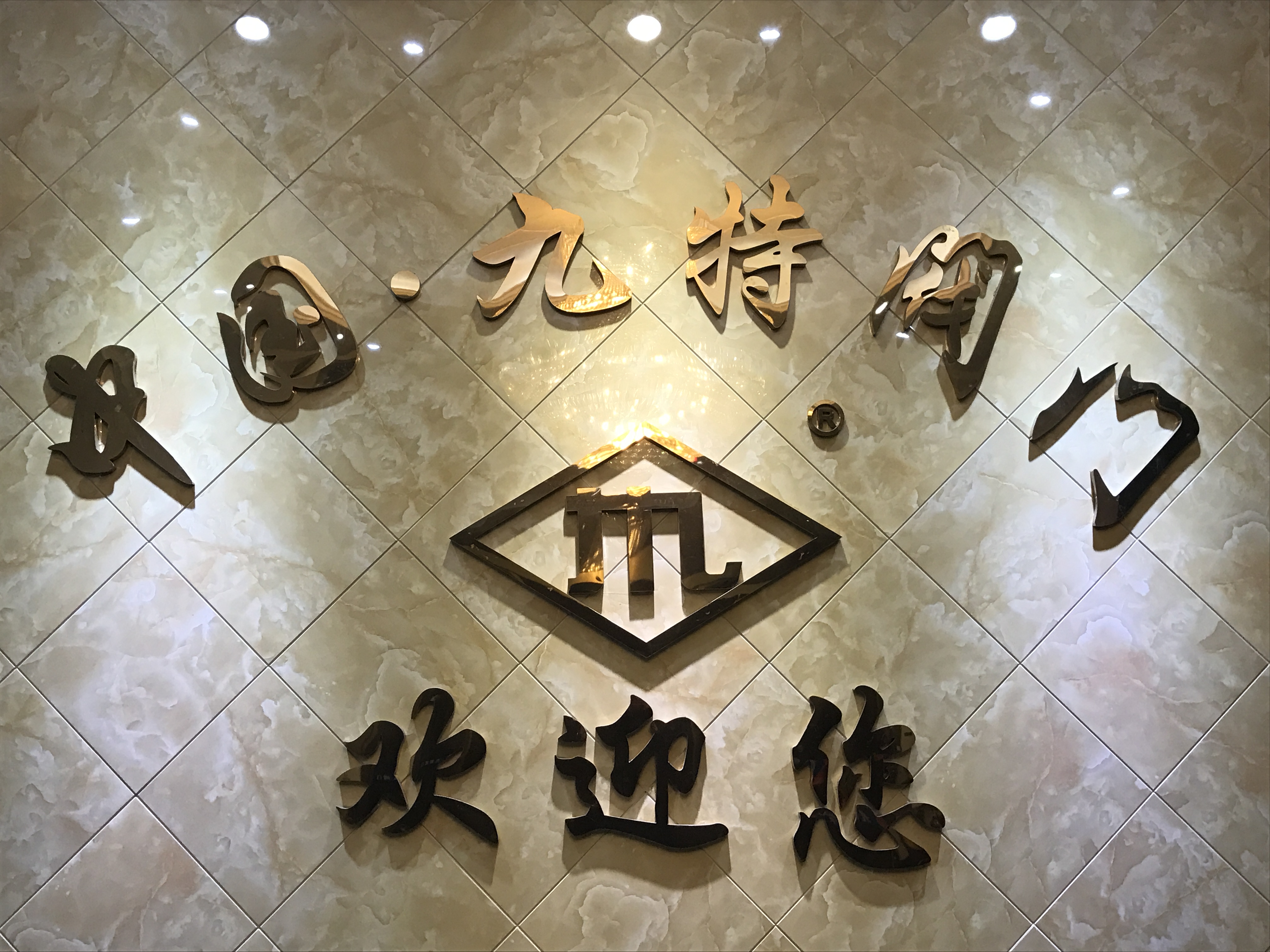 九特阀门