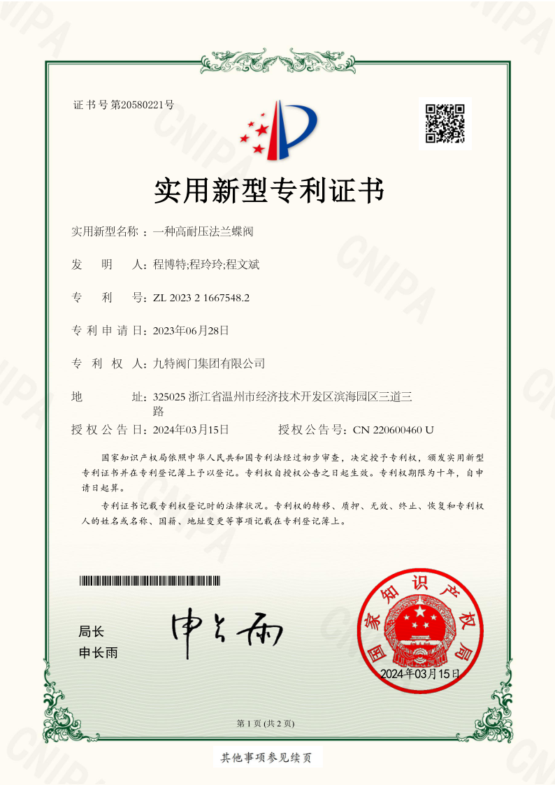 专利证书（一种高耐压法兰蝶阀）