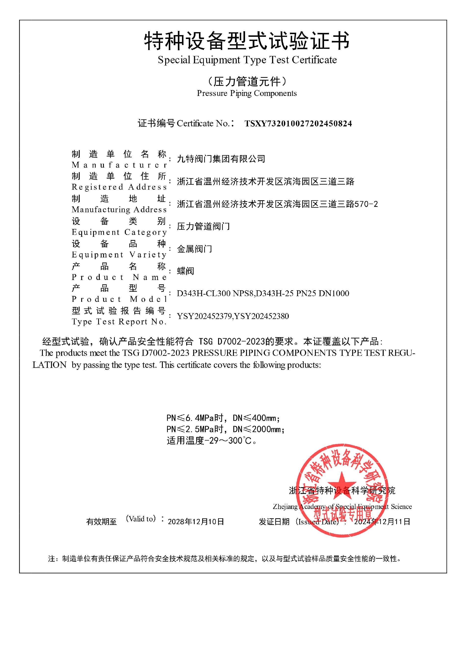 特种设备型式试验-蝶阀