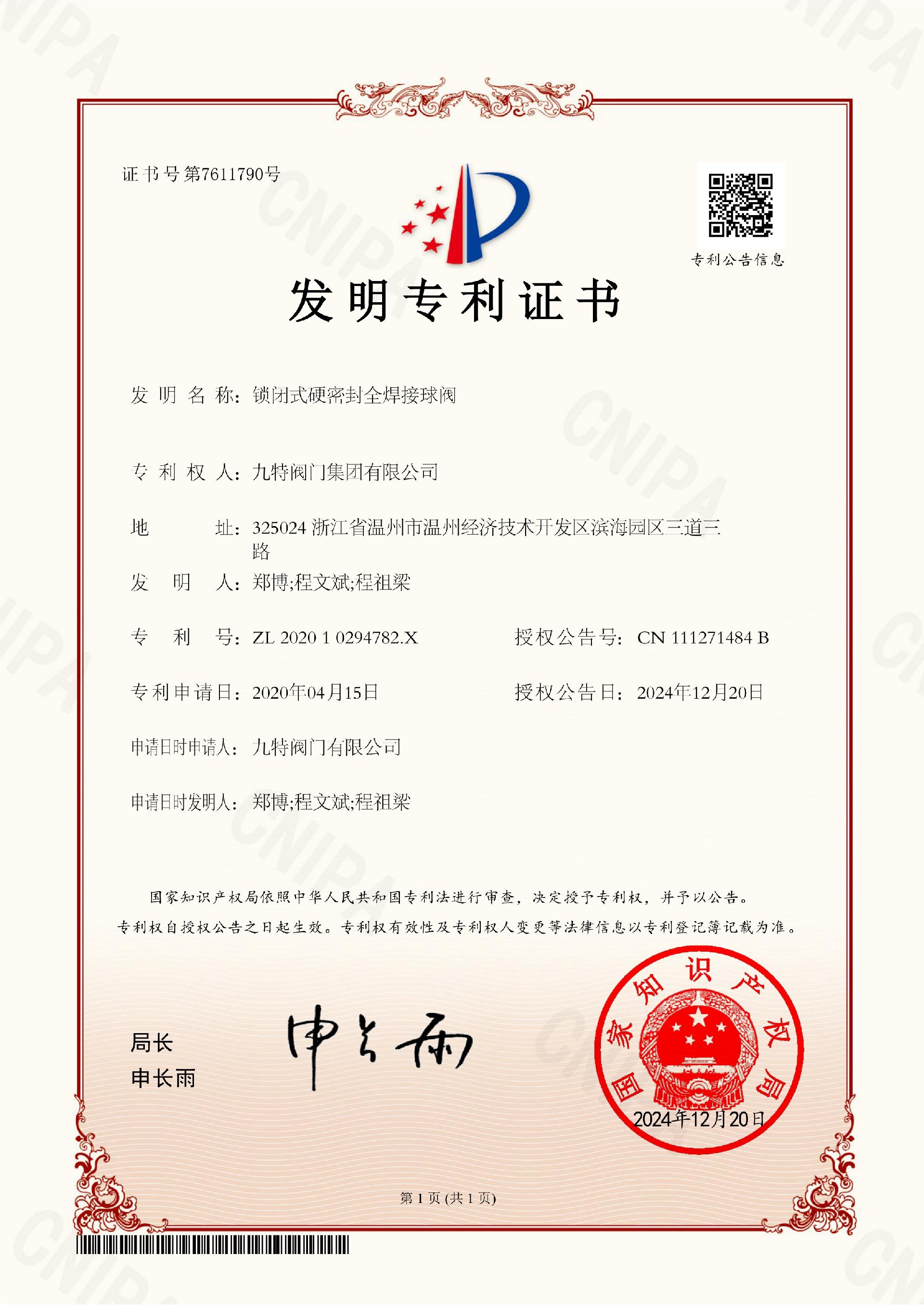 专利证书（锁闭式硬密封全焊接球阀）